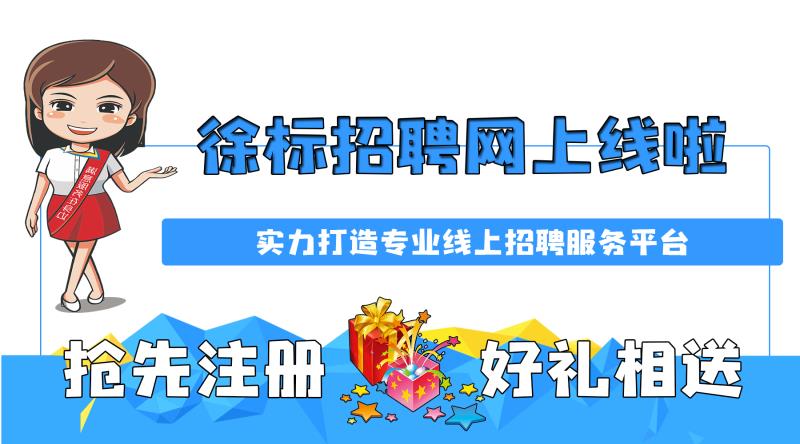 徐标招聘网功能介绍